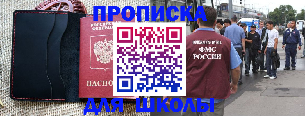 прописка для школы в Челябинской области